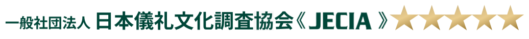 一般社団法人 日本儀礼文化協会【JECIA】 5つ星